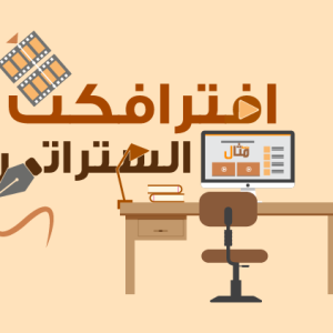 دورة عمل فيديو موشن جرافيك من البداية حتى النهاية